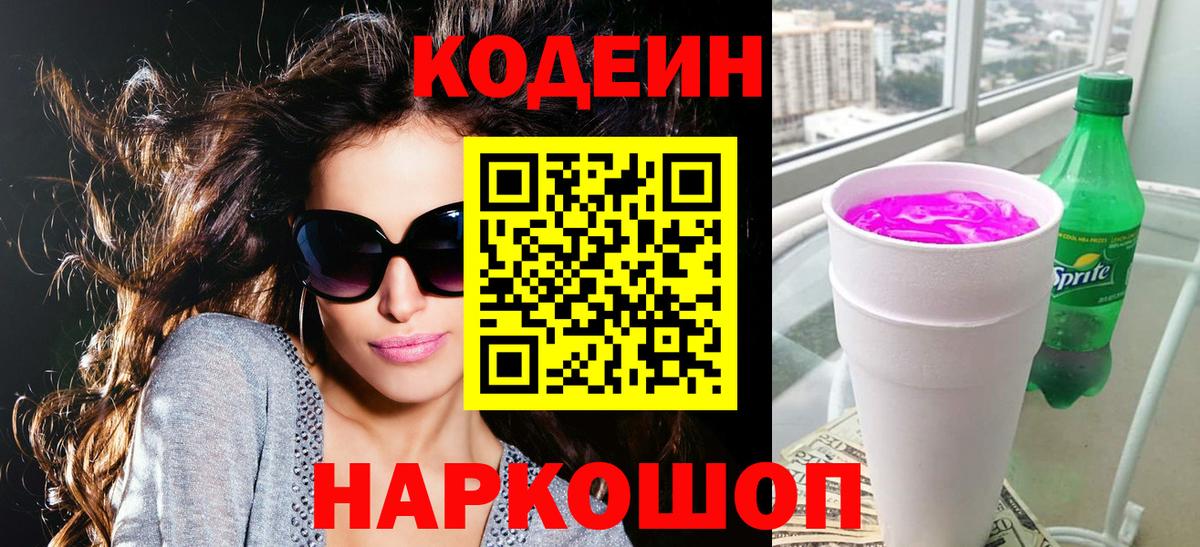 Шебекино  Кодеин Purple Drank  Вход с VPN 